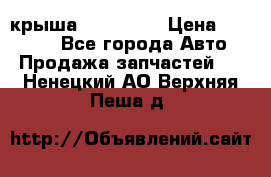 крыша KIA RIO 3 › Цена ­ 24 000 - Все города Авто » Продажа запчастей   . Ненецкий АО,Верхняя Пеша д.